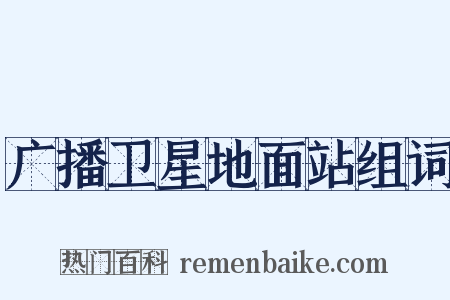 广播卫星地面站组词是什么意思的图片